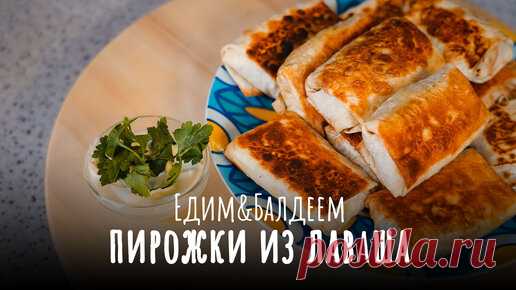 НЕТ НИЧЕГО ПРОЩЕ //Ленивые пирожки из лаваша // Едим&Балдеем | Едим&Балдеем | Дзен
