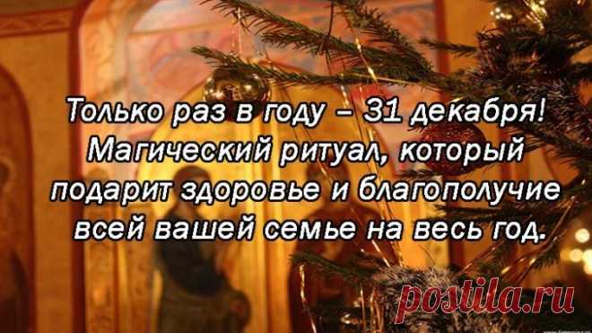 Только раз в году – 31 декабря! Магический ритуал, который подарит здоровье и благополучие всей вашей семье на весь год. — Копилочка полезных советов