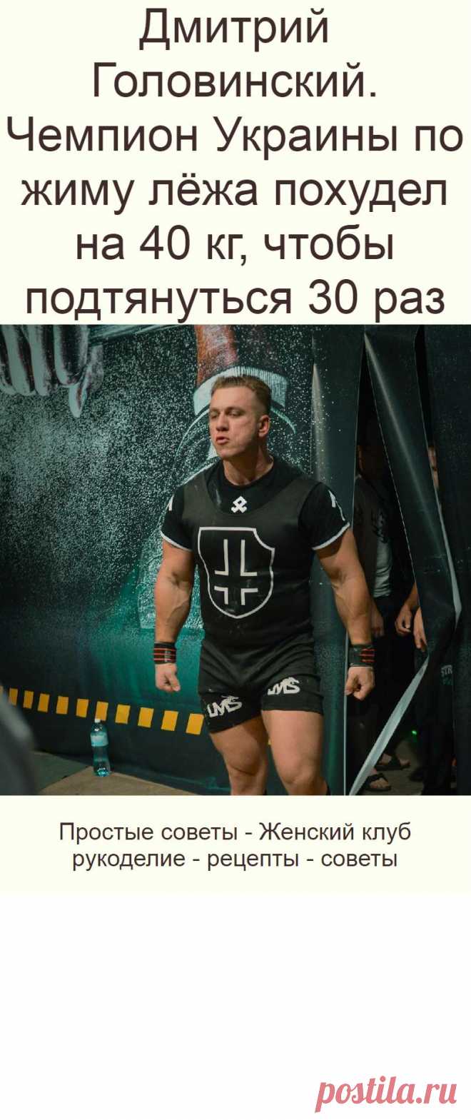 Дмитрий Головинский. Чемпион Украины по жиму лёжа похудел на 40 кг, чтобы подтянуться 30 раз