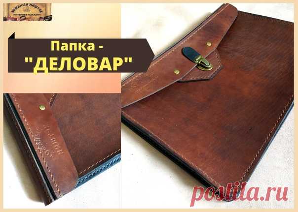 Пришёл ко мне мужчина и сказывает: надоело ходить средь людей как охламону. Хочу быть подобным Олимпийским Богам! Я говорю: что батенька, лавровый лист на голову напялить Вам? - Нет, молвит. Папку нужно в здания высокие входить. И сотворил я папку. Не знаю теперь, годен он в Боги или нет?
#кожаныйништяк