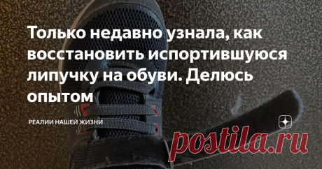 Только недавно узнала, как восстановить испортившуюся липучку на обуви. Делюсь опытом С самого детства я не любила обувь, которая застегивалась на липучки. И наверное вы догадались почему - потому что новые липучки застегиваются хорошо, но стоит обувь какое-то время поносить - и липучка портится, все время расстегивается и это конечно же, доставляет неудобство.
Расстегивается липучка на обуви. Как исправить ситуацию?
Липучка перестает нормально застегиваться, когда мягкая сторона