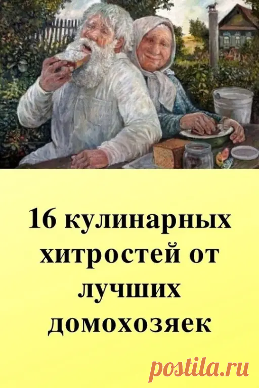 👍😊16 кулинарных хитростей от домохозяек