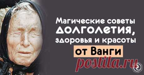 Магические советы Ванги
ПРИВЕТСТВУЮ НА КАНАЛЕ: «ТЫ САМ СЕБЕ МАГ» Главные условия «Здоровье душевное — залог земной благодати», — любила повторять Ванга. И поясняла, что есть предметы силы, которые надо иметь в доме, чтобы защититься от темных духов, обрести любовь и душевный покой. А там и деньги появятся. Предметы силы, или домашние талисманы, говорила Ванга, нельзя купить по […]
Читай дальше на сайте. Жми подробнее ➡