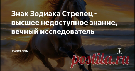 Знак Зодиака Стрелец - высшее недоступное знание, вечный исследователь Статья автора «Руфия Липа» в Дзене ✍: Стрелец как знак зодиака имеет свою уникальную философию, питающую истоки из шумерских легенд.