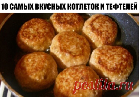 ТОП - 10 САМЫХ ВКУСНЫХ КОТЛЕТОК И ТЕФТЕЛЕЙ 
1. ПЫШНЫЕ И СОЧНЫЕ КОТЛЕТКИ
ИНГРЕДИЕНТЫ:
● 2 стакана мясного фарша
● 1 стакан мелко рубленой капусты
● 2 моркови
● 2 луковицы
● 6 столовых ложек манной крупы
● черный молотый перец
● соль
ПРИГОТОВЛЕНИЕ:
Для этих котлет можно брать любой фарш: из куриного они будут постными и потребуют подливы, как в моем случае, из жирного свиного - сочными и хорошо пойдут без всяких соусов. Можно добавлять в куриный фарш свиное сало. Измельчаем все овощи с помощь