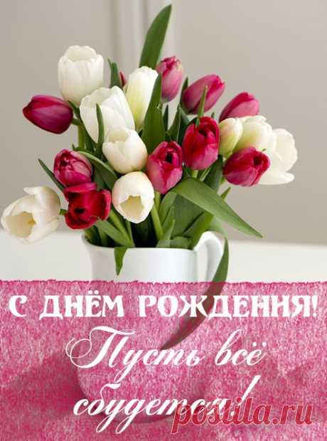 С Днём рождения для коллеги. 33 открытки с пожеланиями и цветами.