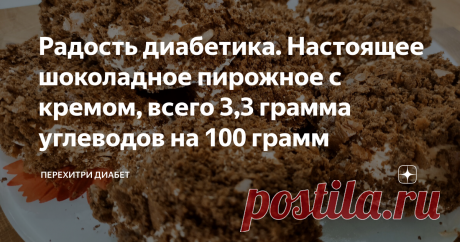 Радость диабетика. Настоящее шоколадное пирожное с кремом, всего 3,3 грамма углеводов на 100 грамм Статья автора «Перехитри Диабет» в Дзене ✍: Сегодня мы готовим пирожное, да не простое, а шоколадное, с нежнейшим кремом. Оно буквально тает во рту. И его вполне можно съесть на ужин.