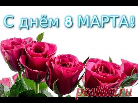 С днем 8 Марта ! Прекрасное поздравление маме. Видео открытка для мамочки .