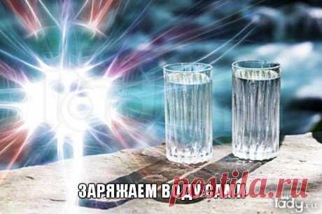 Заряжаем воду