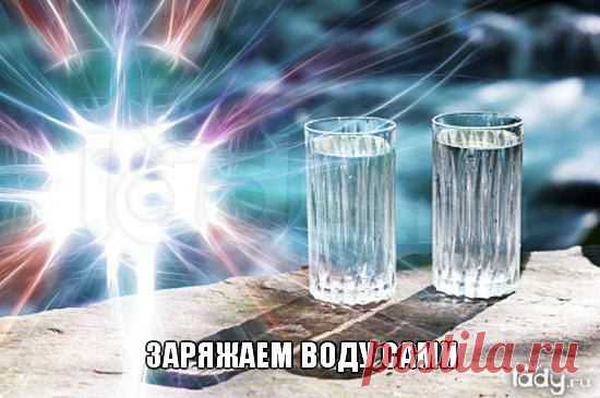 Заряжаем воду