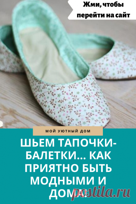 Идея как сшить тапочки балетки своими руками