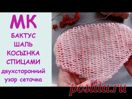 МК Бактус Шаль Косынка спицами двухсторонним узором сеточка 950 Вязание спицами