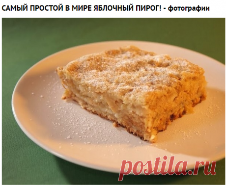 Как приготовить самый простой в мире яблочный пирог! - рецепт, ингредиенты и фотографии