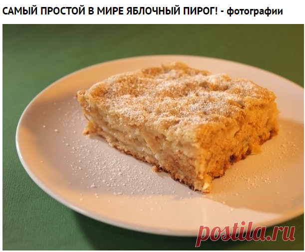 Как приготовить самый простой в мире яблочный пирог! - рецепт, ингредиенты и фотографии