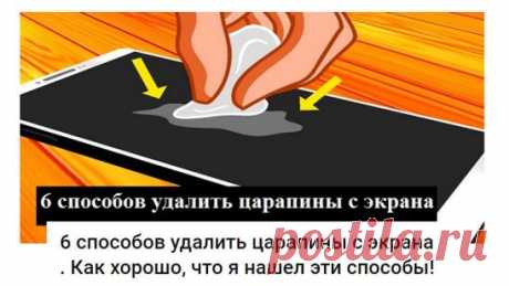 6 способов удалить царапины с экрана . Как хорошо, что я нашел эти способы!
Царапины на гаджетах — увы, неизбежная действительность. Экран только что купленного технического чуда так и сияет, но уже спустя неделю пользования появляются крупные и мелкие царапины, что очень расстраивает всех любителей техники и аккуратности.
Хорошо, что есть несколько способов, которые спасут экран от царапин. Вот эти волшебные методы, вооружайся, и никаких проблем с поврежденным экраном бол...