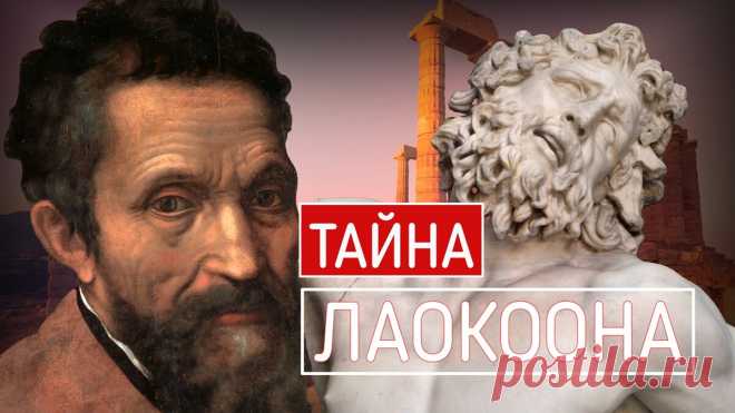 Прозрение Микеланджело: тайна “Лаокоона” разгадана спустя 400 лет | Умный Фломастер | Дзен