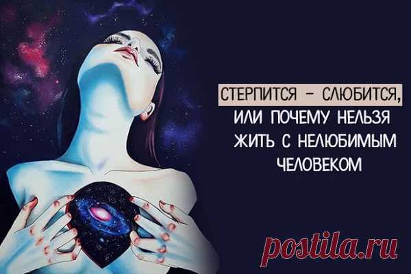 Стерпится – слюбится, или Почему нельзя жить с НЕлюбимым человеком
Стерпится – слюбится, или Почему нельзя жить с НЕлюбимым человеком Для идеального союза с кем-то необходимо одно, но БОЛЬШОЕ условие – любовь! Есть множество причин, заставляющих пары вступать в отношения. Страх одиночества занимает в этом списке далеко не последнее место. Многие люди боятся остаться в старости в пустом жилище и хотят, чтобы кто-то вспомнил о […]
Читай дальше на сайте. Жми подробнее ➡