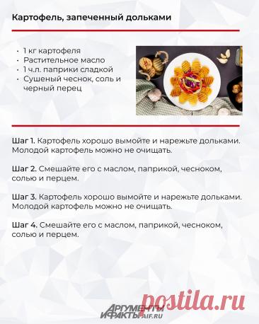Картофель запеченный дольками