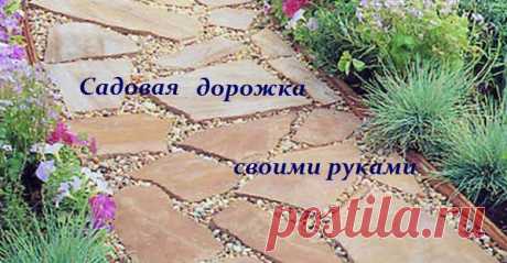 Садовая дорожка своими руками - мастер класс