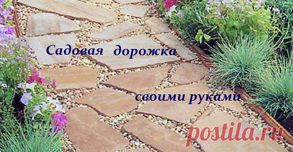 Садовая дорожка своими руками - мастер класс