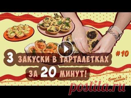 ТРИ ЗАКУСКИ В ТАРТАЛЕТКАХ за 20 МИНУТ!  | ЕСТЬ, ЧЁ ПОЕСТЬ? #10 Вкуснейшее решение, как невероятно быстро украсить любой стол яркими и аппетитными закусками в тарталетках! Всегда актуальные и простые рецепты на все...