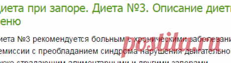 Диета при запоре. Диета №3. Описание диеты №3 и примерное меню-Лечение травами, рецепты народной медицины