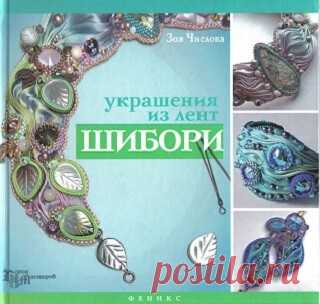 Украшения из лент шибори 2015