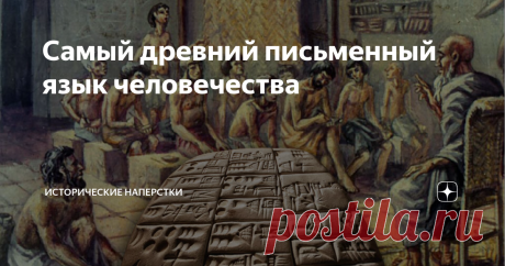Самый древний письменный язык человечества Пока не все школьные учебники «Древнего мира» вычистили старое академическое утверждение: первая письменность принадлежит шумерам Двуречья-Месопотамии. Некоторые честно сообщают: есть более старые системы письма, но они не расшифрованы. Ждут своих «гениев одной ночи», как дешифровщик персидской клинописи Георг Фридрих Гротефенд (интригующая история великого открытия — здесь).
Вглубь веков.
После