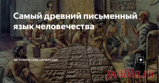 Самый древний письменный язык человечества Пока не все школьные учебники «Древнего мира» вычистили старое академическое утверждение: первая письменность принадлежит шумерам Двуречья-Месопотамии. Некоторые честно сообщают: есть более старые системы письма, но они не расшифрованы. Ждут своих «гениев одной ночи», как дешифровщик персидской клинописи Георг Фридрих Гротефенд (интригующая история великого открытия — здесь).
Вглубь веков.
После