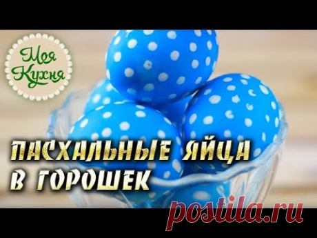 Пасхальные яйца в горошек. Красим яйца на ПАСХУ. Интересный вариант