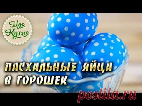 Пасхальные яйца в горошек. Красим яйца на ПАСХУ. Интересный вариант