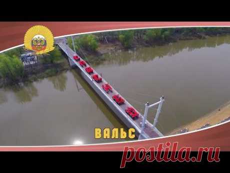 Вальс Спасибо