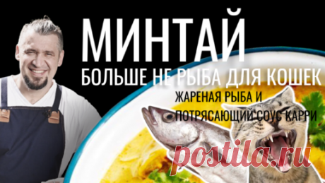 Минтай. Больше не для кошек. Как готовить рыбу дома, как в ресторане. | Шеф-повар Григорий Мосин | Дзен