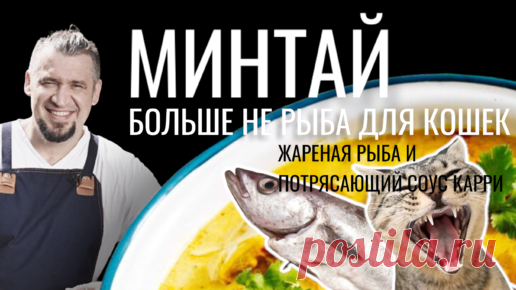 Минтай. Больше не для кошек. Как готовить рыбу дома, как в ресторане. | Шеф-повар Григорий Мосин | Дзен