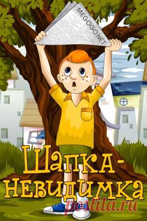 Мультфильм "Шапка-невидимка" - смотреть легально и бесплатно онлайн на MEGOGO.NET