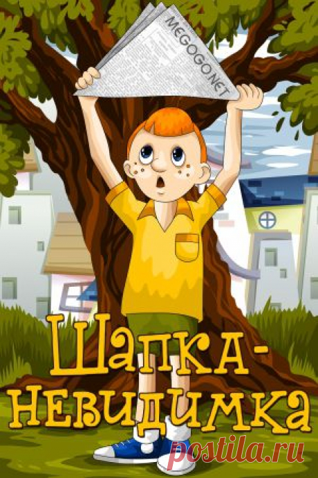 Мультфильм &quot;Шапка-невидимка&quot; - смотреть легально и бесплатно онлайн на MEGOGO.NET