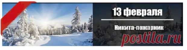(4) 13 февраля Никита-пожарник. - Познавательный сайт ,,1000 мелочей