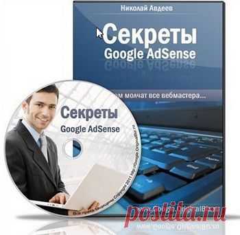 Видеокурс Секреты Google Adsense | gid-informportal.ru