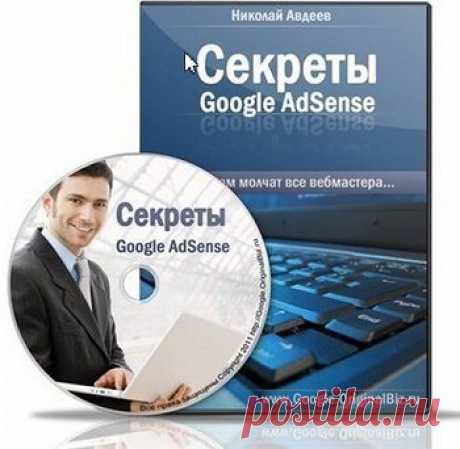 Видеокурс Секреты Google Adsense | gid-informportal.ru