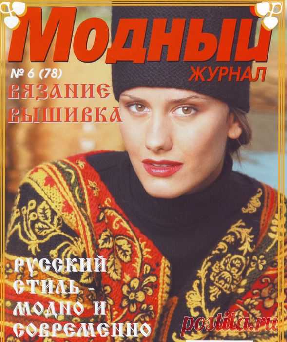 ЯРКОРАСПИСНОЙ В НАРОДНЫХ ТРАДИЦИЯХ МОДНЫЙ ЖУРНАЛ