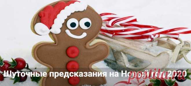 Шуточные предсказания на Новый год 2020: короткие в стихах и прозе Шуточные предсказания на Новый год 2020: короткие в стихах и прозе одной строчкой. Веселые картинки и юмористические предсказания в год Крысы.