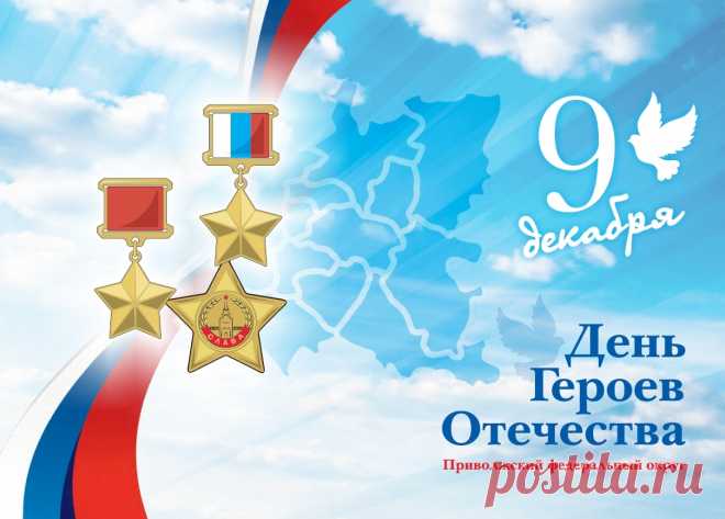9 декабря наша страна отмечает День героев Отечества!