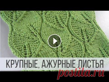 Крупные, ажурные листья спицами для красивых изделий Все видео и мастер-классы на ресурсе Яндекс Дзен:Наша группа в Вконтакте:Схемы вязания на сайте Вераша:Поддержать канал Вераша - вязание: Карта Сберба...