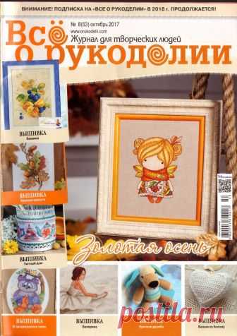 Все о рукоделии №8 (53) октябрь 2017