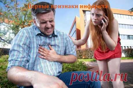 Первые признаки инфаркта