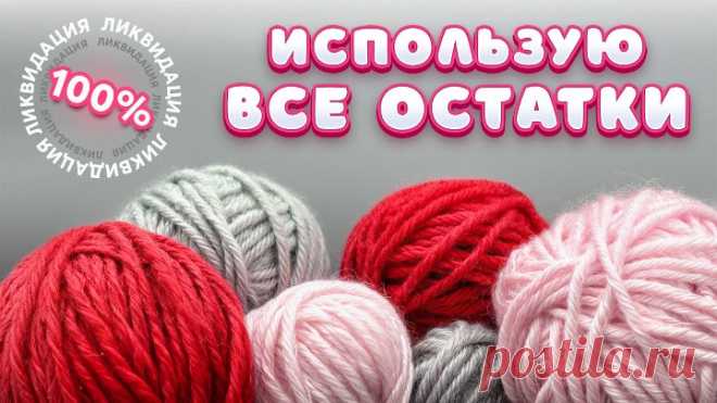 От моих запасов НИЧЕГО НЕ ОСТАЛОСЬ! Извязала ВСЁ!
