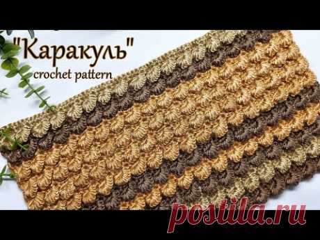 Шикарный , объемный ,плотный узор крючком "Каракуль"