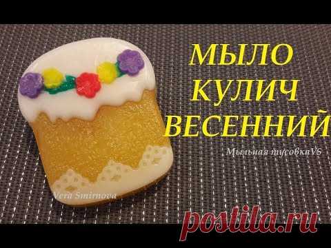Мыловарение. Мыло "Кулич весенний"