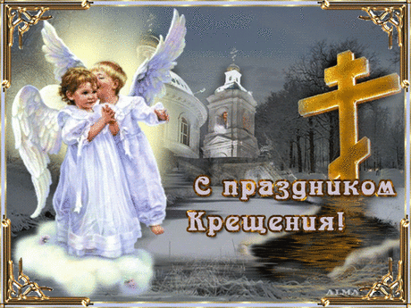Поздравление с Крещением Господним.
