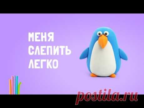 Как легко слепить улётного Пингвина – пошаговая инструкция.